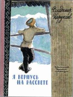 Владимир Царукаев - Я вернусь на рассвете - Читать 📖 Читать онлайн 👀 Читаемые книги читать онлайн бесплатно 🔥 booksread-online.com