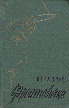 Виталий Мелентьев - Фронтовичка - Читать 📖 Читать онлайн 👀 Читаемые книги читать онлайн бесплатно 🔥 booksread-online.com