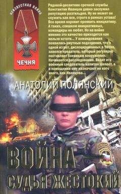 Анатолий Полянский - Война - судья жестокий - Читать 📖 Читать онлайн 👀 Читаемые книги читать онлайн бесплатно 🔥 booksread-online.com