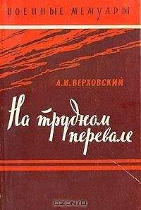 Александр Верховский - На трудном перевале - Читать 📖 Читать онлайн 👀 Читаемые книги читать онлайн бесплатно 🔥 booksread-online.com