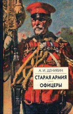Антон Деникин - Офицеры - Читать 📖 Читать онлайн 👀 Читаемые книги читать онлайн бесплатно 🔥 booksread-online.com