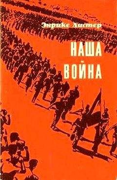 Энрике Листер - Наша война - Читать 📖 Читать онлайн 👀 Читаемые книги читать онлайн бесплатно 🔥 booksread-online.com