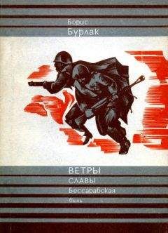 Борис Бурлак - Ветры славы - Читать 📖 Читать онлайн 👀 Читаемые книги читать онлайн бесплатно 🔥 booksread-online.com