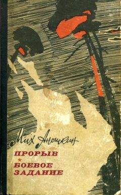 Михаил Аношкин - Прорыв. Боевое задание - Читать 📖 Читать онлайн 👀 Читаемые книги читать онлайн бесплатно 🔥 booksread-online.com
