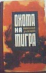 Николай Далекий - Охота на тигра - Читать 📖 Читать онлайн 👀 Читаемые книги читать онлайн бесплатно 🔥 booksread-online.com