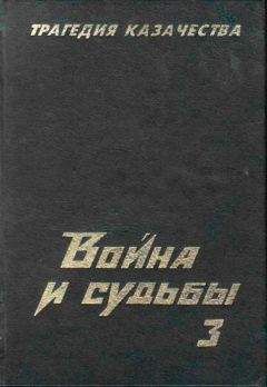 Николай Тимофеев - Трагедия казачества. Война и судьбы-3 - Читать 📖 Читать онлайн 👀 Читаемые книги читать онлайн бесплатно 🔥 booksread-online.com