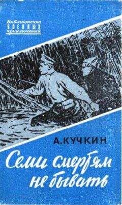 Андрей Кучкин - Семи смертям не бывать - Читать 📖 Читать онлайн 👀 Читаемые книги читать онлайн бесплатно 🔥 booksread-online.com