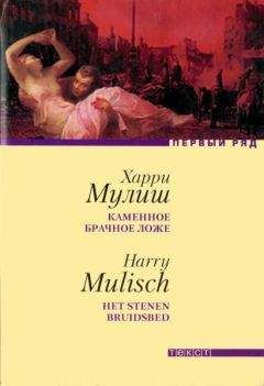 Харри Мулиш - Каменное брачное ложе - Читать 📖 Читать онлайн 👀 Читаемые книги читать онлайн бесплатно 🔥 booksread-online.com