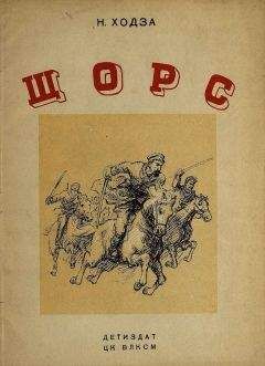 Нисон Ходза - Щорс - Читать 📖 Читать онлайн 👀 Читаемые книги читать онлайн бесплатно 🔥 booksread-online.com