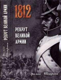Эркман-Шатриан - Рекрут Великой армии - Читать 📖 Читать онлайн 👀 Читаемые книги читать онлайн бесплатно 🔥 booksread-online.com
