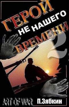 Павел Зябкин - Герой не нашего времени 2 - Читать 📖 Читать онлайн 👀 Читаемые книги читать онлайн бесплатно 🔥 booksread-online.com