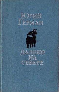 Юрий Герман - Студеное море - Читать 📖 Читать онлайн 👀 Читаемые книги читать онлайн бесплатно 🔥 booksread-online.com