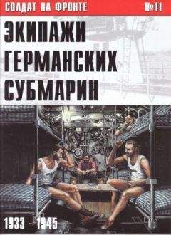 С Иванов - Экипажи германских субмарин 1933-1945 - Читать 📖 Читать онлайн 👀 Читаемые книги читать онлайн бесплатно 🔥 booksread-online.com