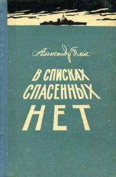 Александр Пак - В списках спасенных нет - Читать 📖 Читать онлайн 👀 Читаемые книги читать онлайн бесплатно 🔥 booksread-online.com