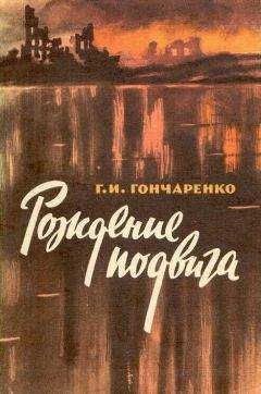 Геннадий Гончаренко - Рождение подвига (рассказы) - Читать 📖 Читать онлайн 👀 Читаемые книги читать онлайн бесплатно 🔥 booksread-online.com