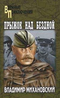 Владимир Михановский - Прыжок над бездной - Читать 📖 Читать онлайн 👀 Читаемые книги читать онлайн бесплатно 🔥 booksread-online.com