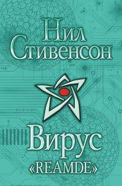 Нил Стивенсон - Вирус «Reamde» - Читать 📖 Читать онлайн 👀 Читаемые книги читать онлайн бесплатно 🔥 booksread-online.com