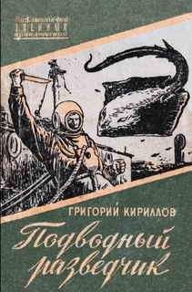 Григорий Кириллов - Подводный разведчик - Читать | Читать онлайн | Читаемые книги читать онлайн бесплатно | booksread-online.com