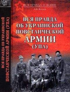 Андрей Козлов - Вся правда об Украинской повстанческой армии - Читать | Читать онлайн | Читаемые книги читать онлайн бесплатно | booksread-online.com