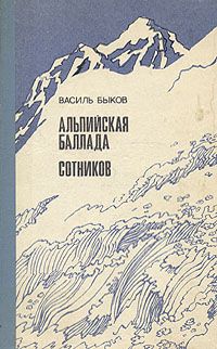 Василь Быков - Альпийская баллада - Читать | Читать онлайн | Читаемые книги читать онлайн бесплатно | booksread-online.com