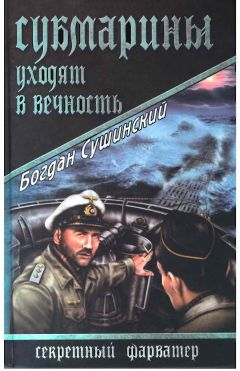 Богдан Сушинский - Субмарины уходят в вечность - Читать | Читать онлайн | Читаемые книги читать онлайн бесплатно | booksread-online.com