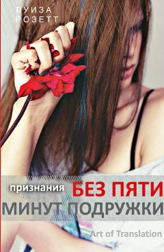 Луиза Розетт - Признания без пяти минут подружки (ЛП) - Читать | Читать онлайн | Читаемые книги читать онлайн бесплатно | booksread-online.com