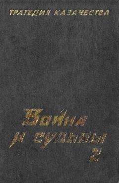 Николай Тимофеев - Трагедия казачества. Война и судьбы-2 - Читать 📖 Читать онлайн 👀 Читаемые книги читать онлайн бесплатно 🔥 booksread-online.com
