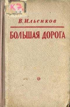 Василий Ильенков - Большая дорога - Читать 📖 Читать онлайн 👀 Читаемые книги читать онлайн бесплатно 🔥 booksread-online.com