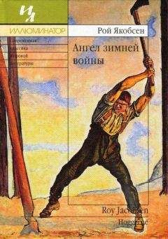 Рой Якобсен - Ангел зимней войны - Читать 📖 Читать онлайн 👀 Читаемые книги читать онлайн бесплатно 🔥 booksread-online.com