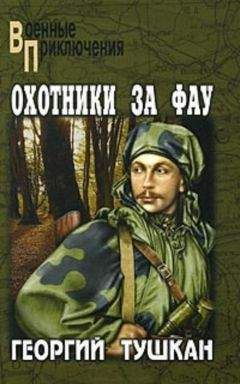 Георгий Тушкан - Охотники за ФАУ - Читать 📖 Читать онлайн 👀 Читаемые книги читать онлайн бесплатно 🔥 booksread-online.com