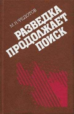 Михаил Федотов - Разведка продолжает поиск - Читать 📖 Читать онлайн 👀 Читаемые книги читать онлайн бесплатно 🔥 booksread-online.com