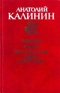 Анатолий Калинин - Товарищи - Читать 📖 Читать онлайн 👀 Читаемые книги читать онлайн бесплатно 🔥 booksread-online.com