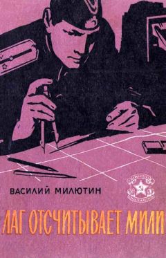 Василий Милютин - Лаг отсчитывает мили (Рассказы) - Читать 📖 Читать онлайн 👀 Читаемые книги читать онлайн бесплатно 🔥 booksread-online.com