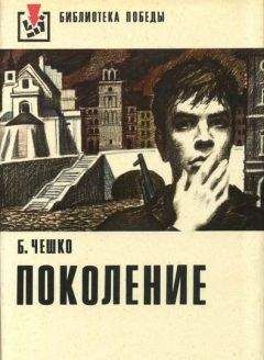 Богдан Чешко - Поколение - Читать 📖 Читать онлайн 👀 Читаемые книги читать онлайн бесплатно 🔥 booksread-online.com