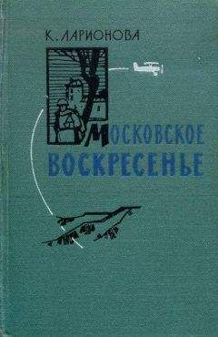 Клара Ларионова - Московское воскресенье - Читать 📖 Читать онлайн 👀 Читаемые книги читать онлайн бесплатно 🔥 booksread-online.com