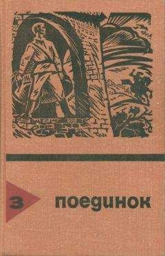 Виктор Вучетич - Поединок. Выпуск 3 - Читать 📖 Читать онлайн 👀 Читаемые книги читать онлайн бесплатно 🔥 booksread-online.com