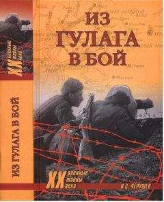 Николай Черушев - Из ГУЛАГа - в бой - Читать | Читать онлайн | Читаемые книги читать онлайн бесплатно | booksread-online.com