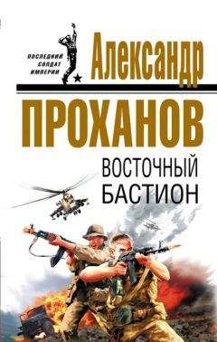 Александр Проханов - Восточный бастион - Читать 📖 Читать онлайн 👀 Читаемые книги читать онлайн бесплатно 🔥 booksread-online.com