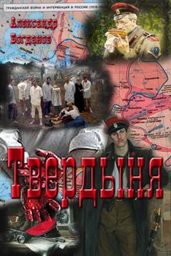 Александр Богданов - Твердыня - Читать 📖 Читать онлайн 👀 Читаемые книги читать онлайн бесплатно 🔥 booksread-online.com