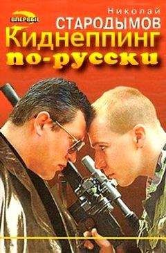 Николай Стародымов - Киднеппинг по-русски - Читать 📖 Читать онлайн 👀 Читаемые книги читать онлайн бесплатно 🔥 booksread-online.com