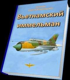 Алексей Гребиняк - Вьетнамский иммельман - Читать | Читать онлайн | Читаемые книги читать онлайн бесплатно | booksread-online.com