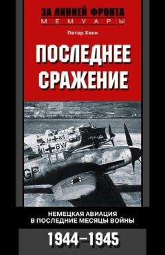 Петер Хенн - Последнее сражение. Немецкая авиация в последние месяцы войны. 1944-1945 - Читать 📖 Читать онлайн 👀 Читаемые книги читать онлайн бесплатно 🔥 booksread-online.com
