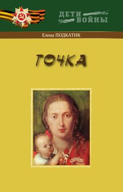 Елена Подкатик - Точка - Читать 📖 Читать онлайн 👀 Читаемые книги читать онлайн бесплатно 🔥 booksread-online.com