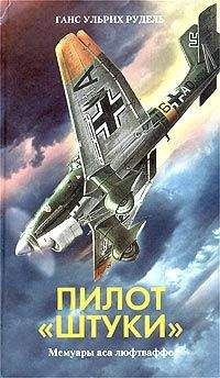 Рудель Ганс-Ульрих - Пилот &quot;штуки&quot; - Читать 📖 Читать онлайн 👀 Читаемые книги читать онлайн бесплатно 🔥 booksread-online.com