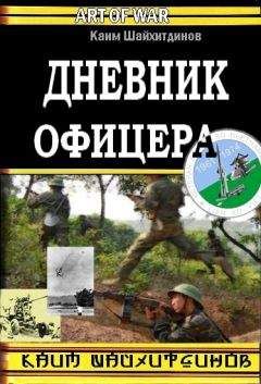 Каим Шайхитдинов - Дневник офицера - Читать 📖 Читать онлайн 👀 Читаемые книги читать онлайн бесплатно 🔥 booksread-online.com