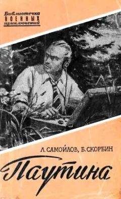 Лев Самойлов - Паутина - Читать 📖 Читать онлайн 👀 Читаемые книги читать онлайн бесплатно 🔥 booksread-online.com