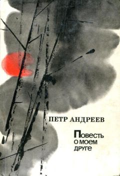 Пётр Андреев - Повесть о моем друге - Читать 📖 Читать онлайн 👀 Читаемые книги читать онлайн бесплатно 🔥 booksread-online.com