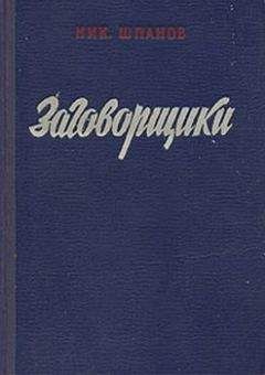 Николай Шпанов - Заговорщики (книга 2) - Читать | Читать онлайн | Читаемые книги читать онлайн бесплатно | booksread-online.com