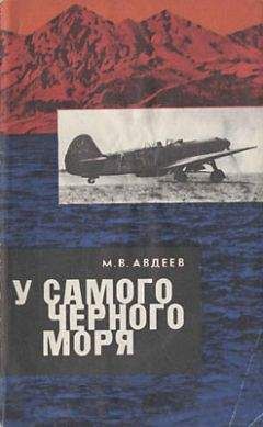Михаил Авдеев - У самого Черного моря. Книга III - Читать 📖 Читать онлайн 👀 Читаемые книги читать онлайн бесплатно 🔥 booksread-online.com