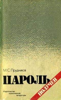 Михаил Прудников - Пароль получен - Читать 📖 Читать онлайн 👀 Читаемые книги читать онлайн бесплатно 🔥 booksread-online.com
